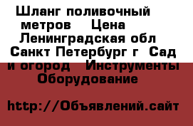 Шланг поливочный  25 метров  › Цена ­ 300 - Ленинградская обл., Санкт-Петербург г. Сад и огород » Инструменты. Оборудование   